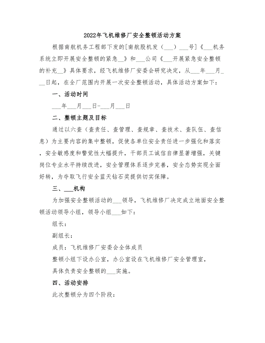 2022年飞机维修厂安全整顿活动方案_第1页