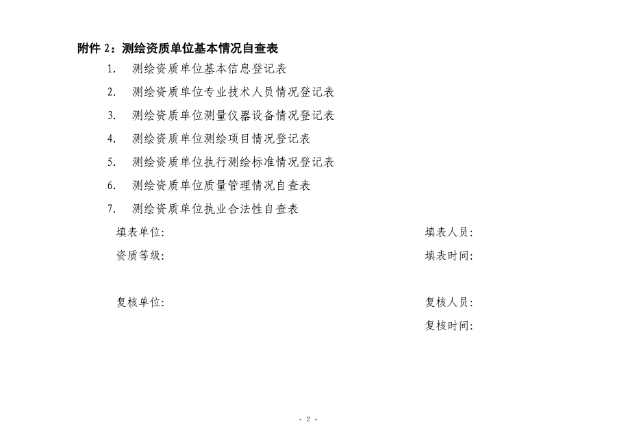 测绘资质单位基本情况自查表_第2页