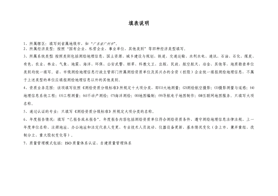 测绘资质单位基本情况自查表_第4页