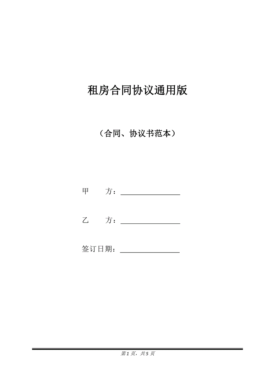 租房合同协议通用版.doc_第1页