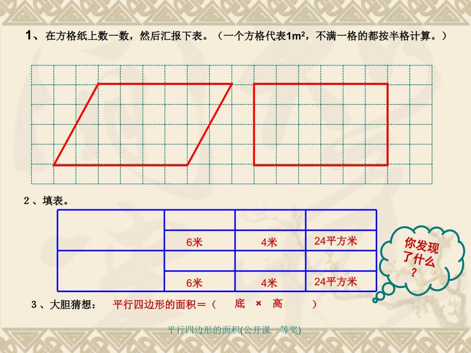 平行四边形的面积公开课一等奖经典实用_第4页