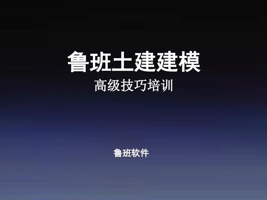 鲁班土建建模高级技巧_第1页