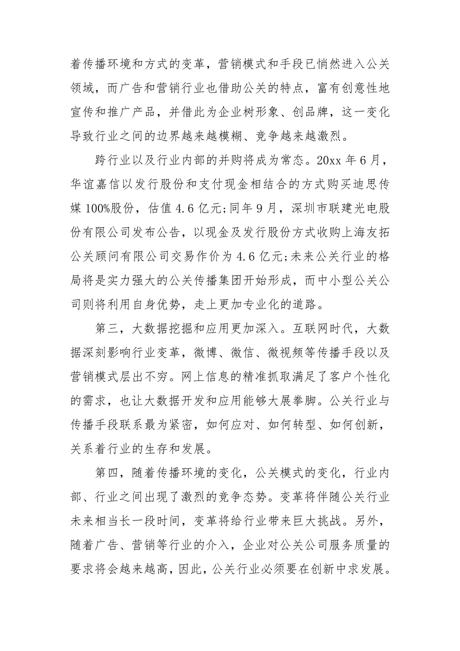 公共关系调查报告 8篇_第2页