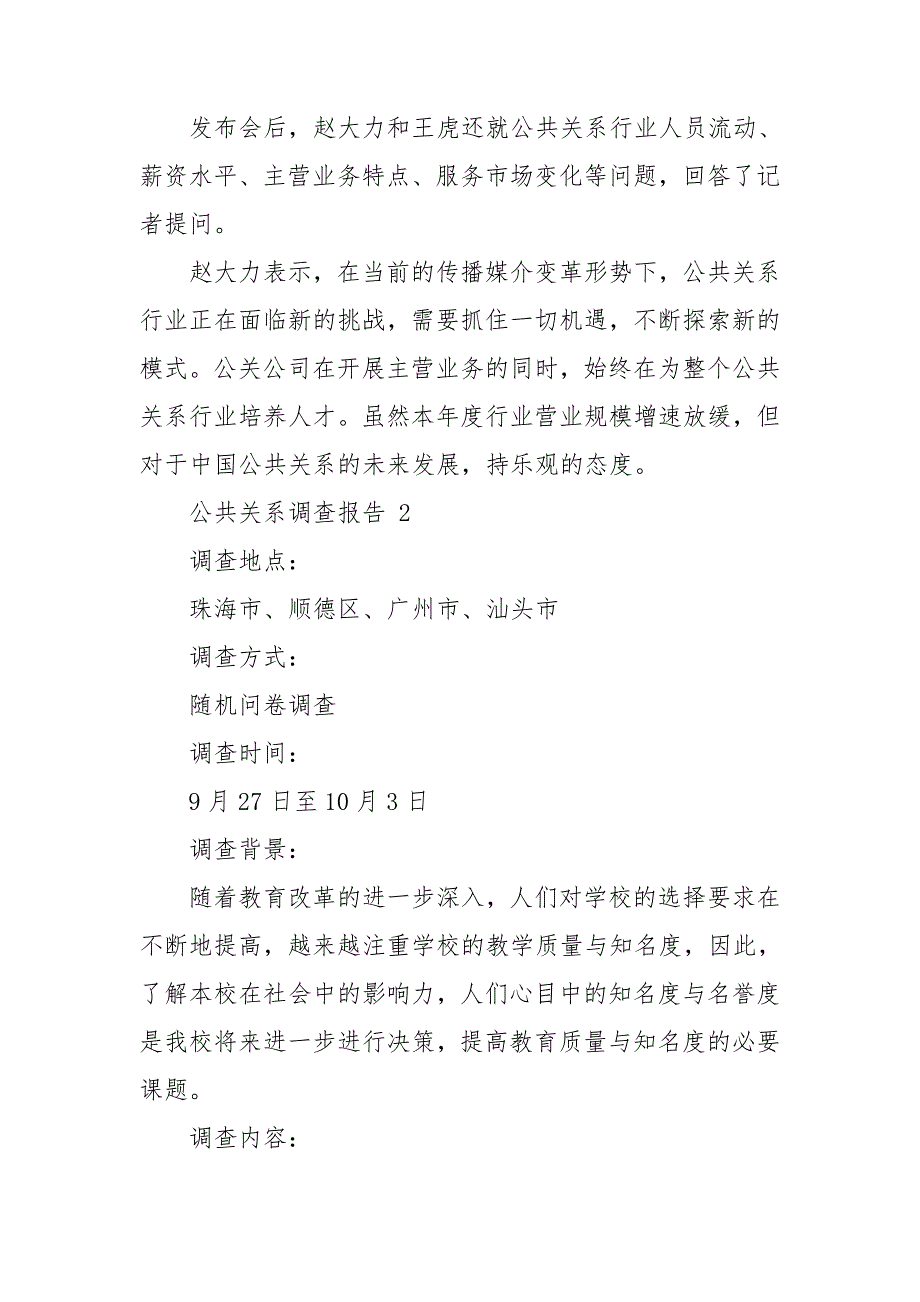 公共关系调查报告 8篇_第3页