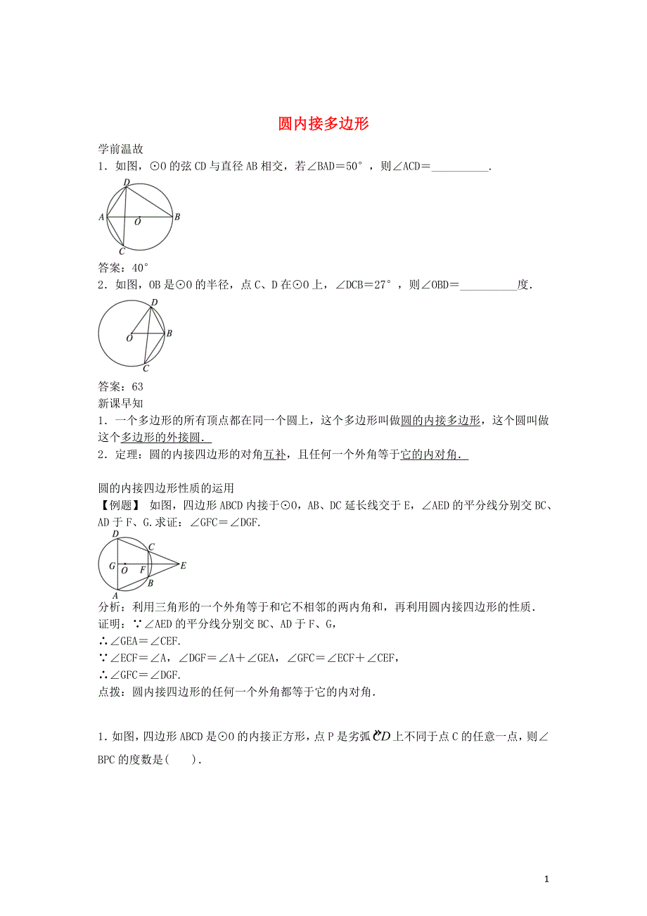 九年级数学下册24.3圆周角圆内接多边形学案沪科版_第1页