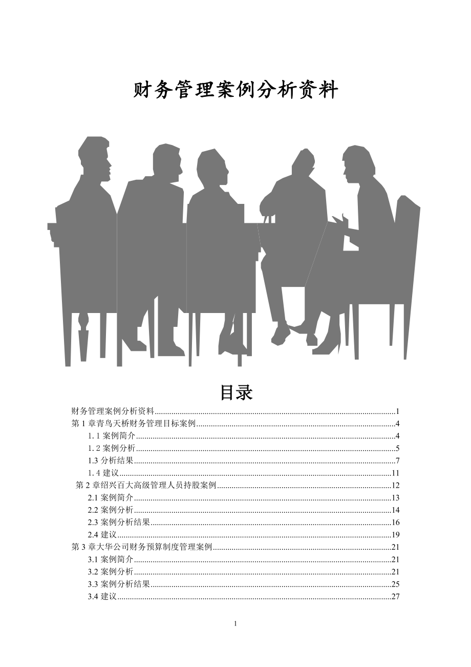 财务管理案例分析r.doc