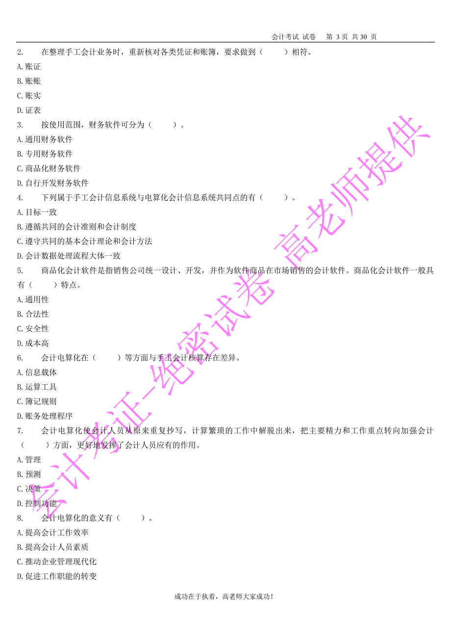 2012年会计从业资格考试《会计电算化》模拟练习试题1.doc_第3页