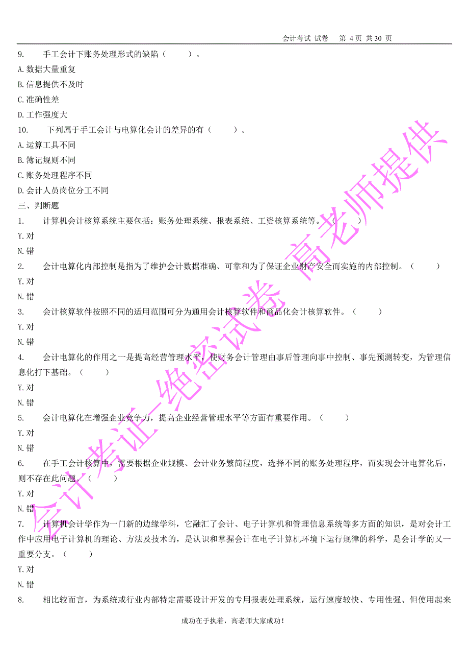 2012年会计从业资格考试《会计电算化》模拟练习试题1.doc_第4页