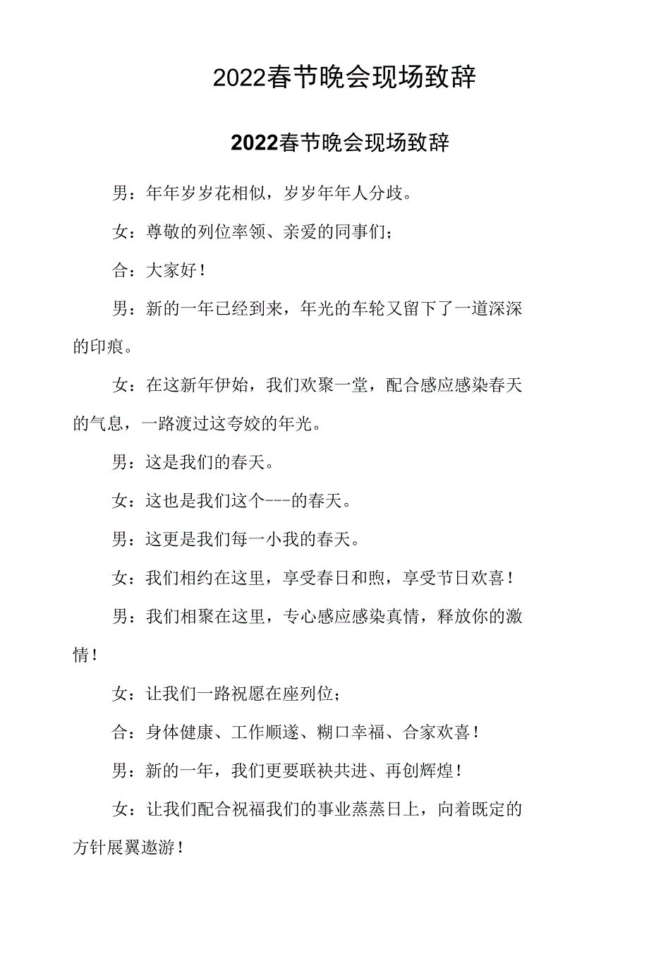 2022春节晚会现场致辞二篇_第1页