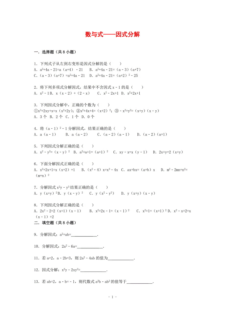 中考数学总复习5因式分解精练精析1及答案解析_第1页