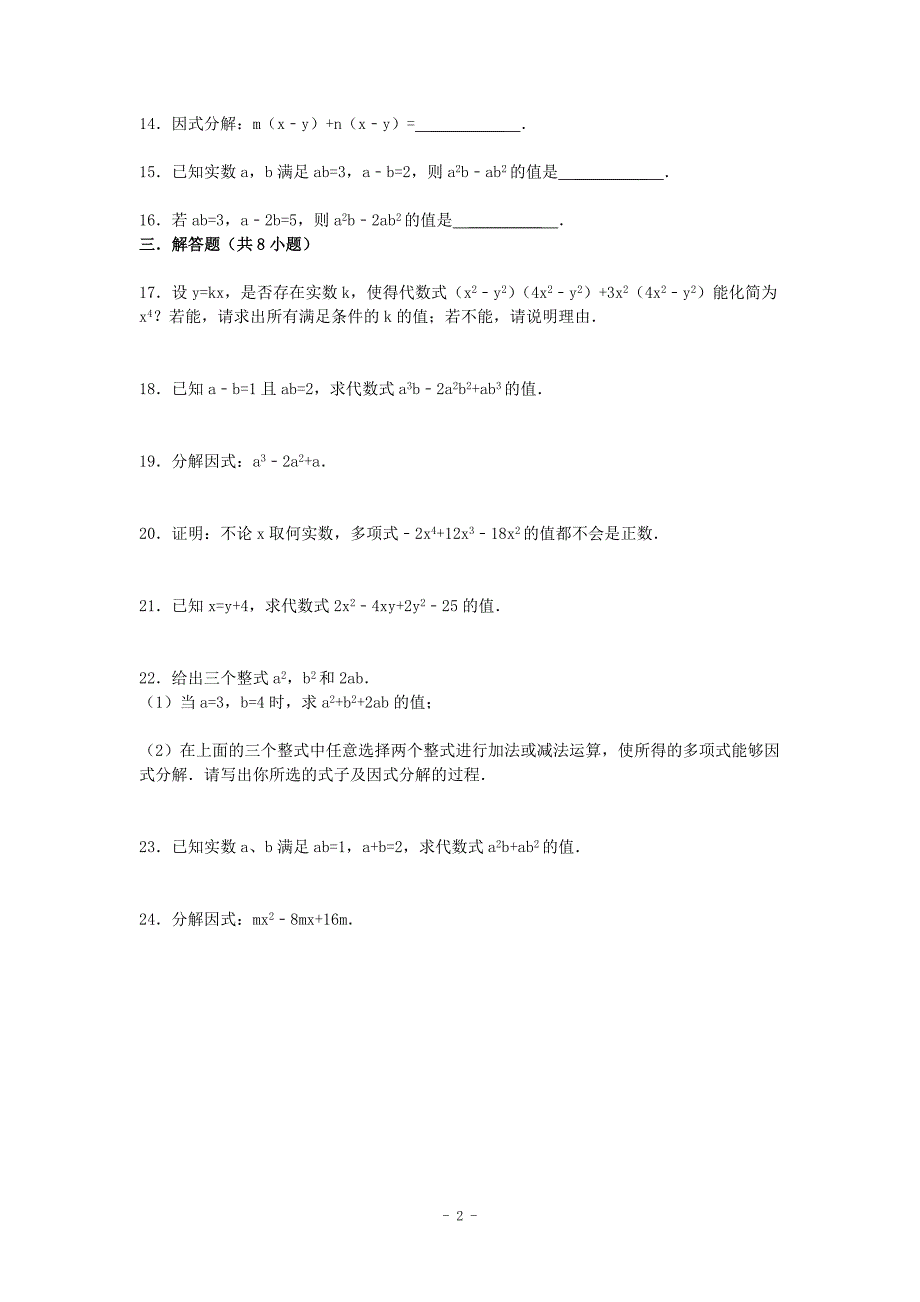 中考数学总复习5因式分解精练精析1及答案解析_第2页