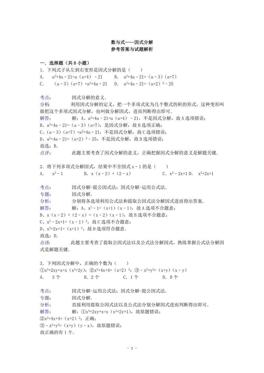 中考数学总复习5因式分解精练精析1及答案解析_第3页