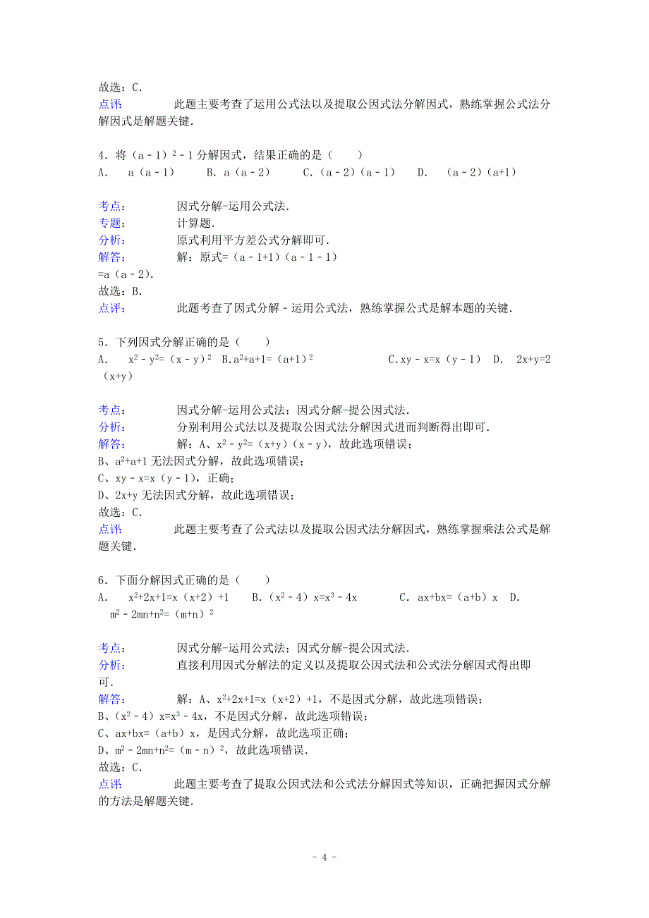 中考数学总复习5因式分解精练精析1及答案解析_第4页