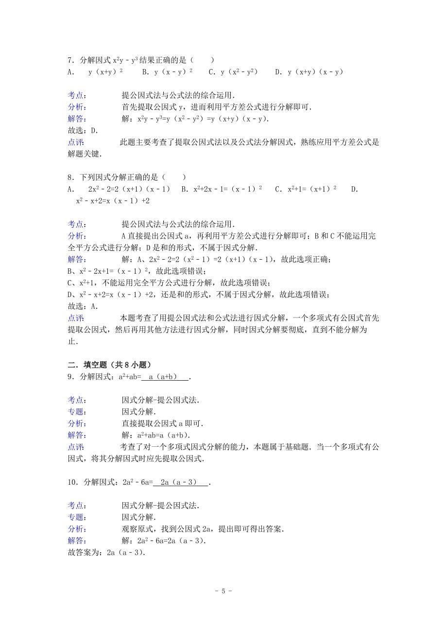 中考数学总复习5因式分解精练精析1及答案解析_第5页