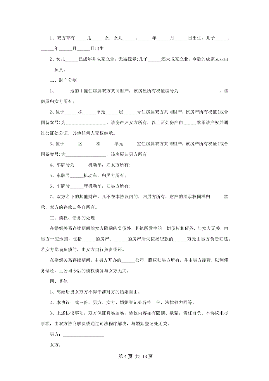 有财产夫妻自愿协议离婚范本参考样式（9篇集锦）_第4页