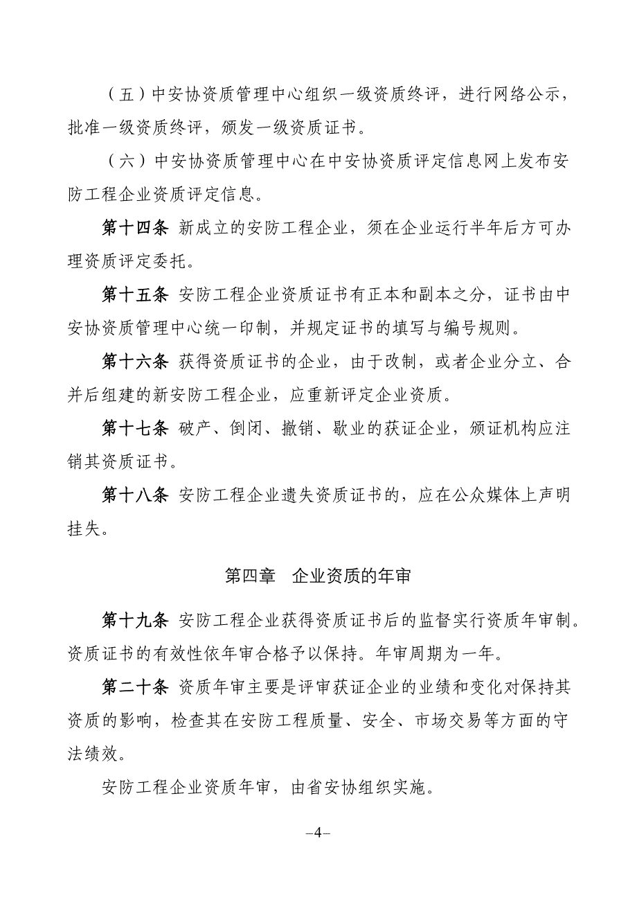 1[1]安防工程企业资质管理办法_第4页