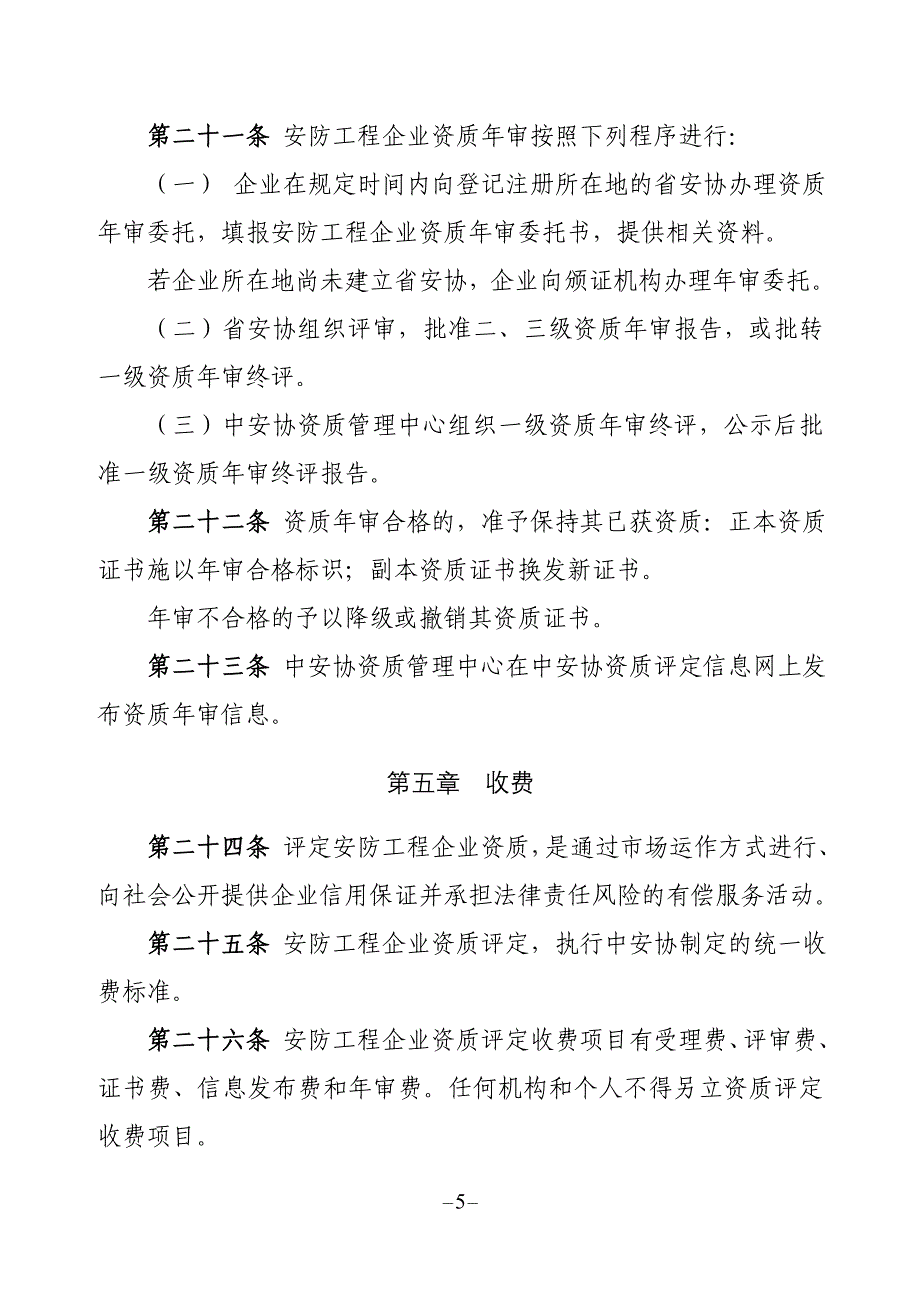 1[1]安防工程企业资质管理办法_第5页