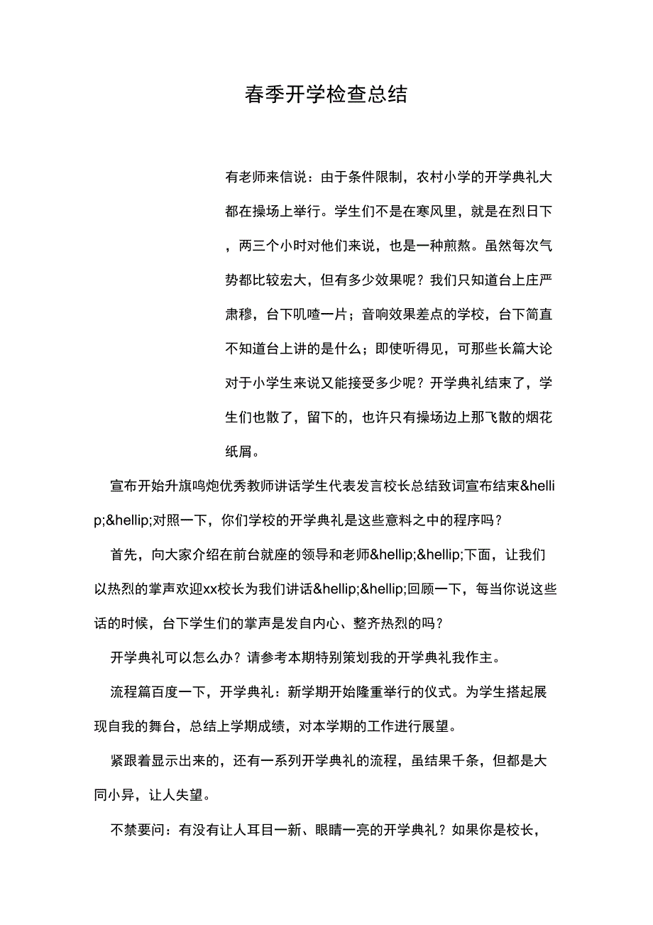 春季开学检查总结资料_第1页