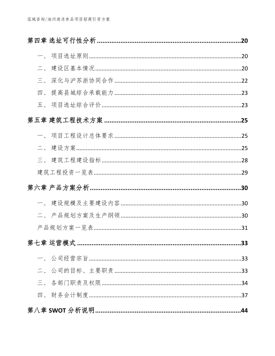 池州速冻食品项目招商引资方案【范文模板】_第2页