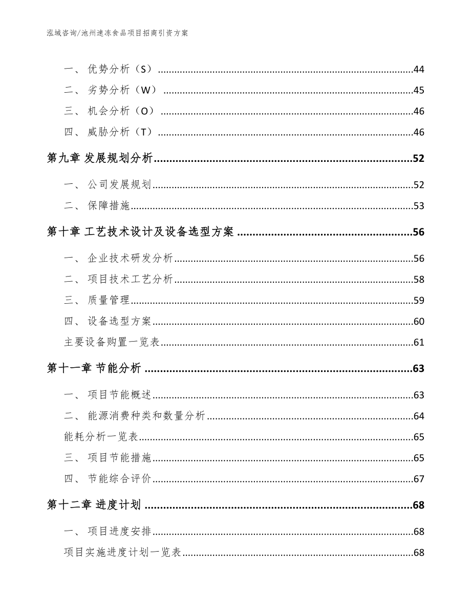 池州速冻食品项目招商引资方案【范文模板】_第3页