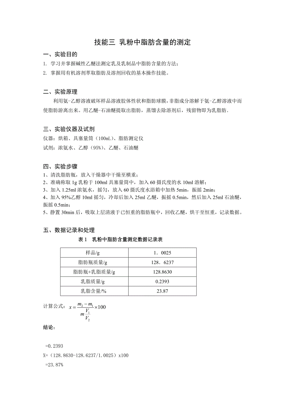 技能三乳粉中脂肪含量的测定_第1页