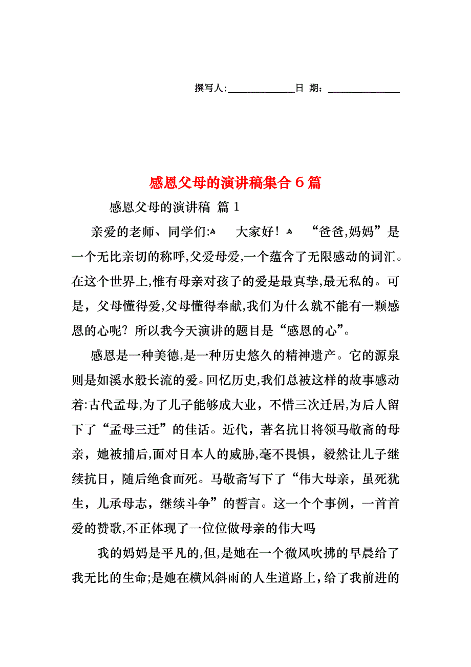 感恩父母的演讲稿集合6篇1_第1页