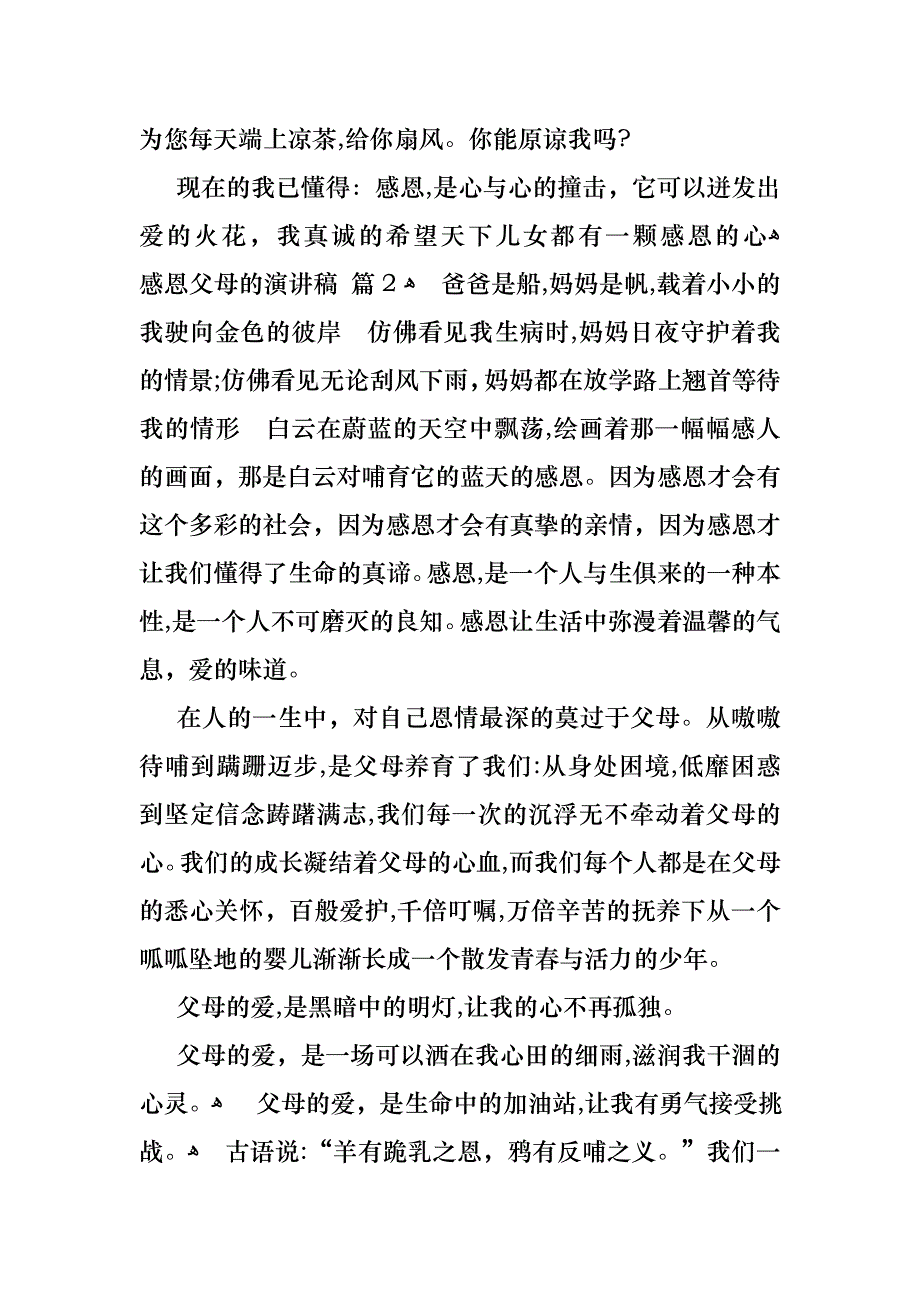 感恩父母的演讲稿集合6篇1_第3页