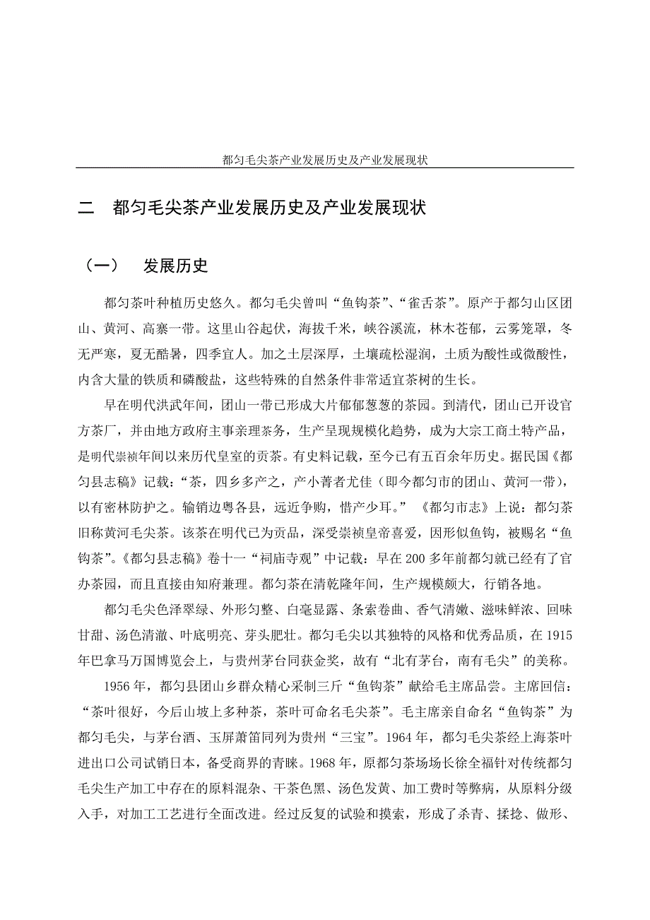 都匀毛尖茶产业发展研究毕业论文_第2页