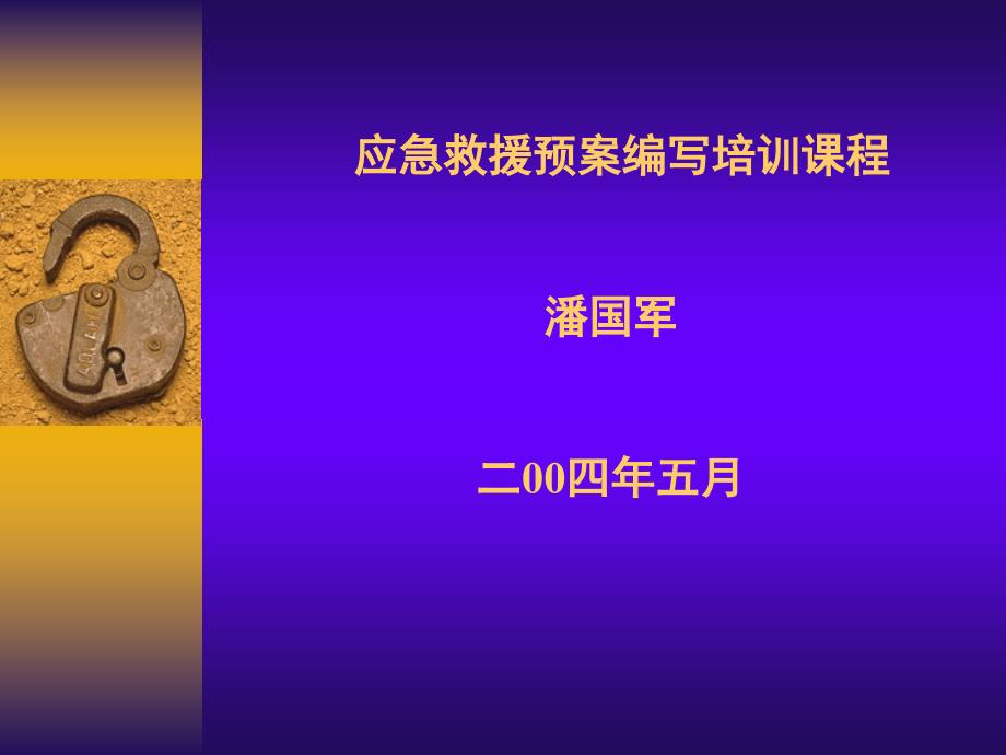 应急救援预案编写培训课程.ppt_第1页