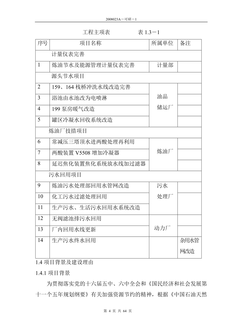 某公司炼油系统源头节水优化项目可行性研究报告63.doc_第4页