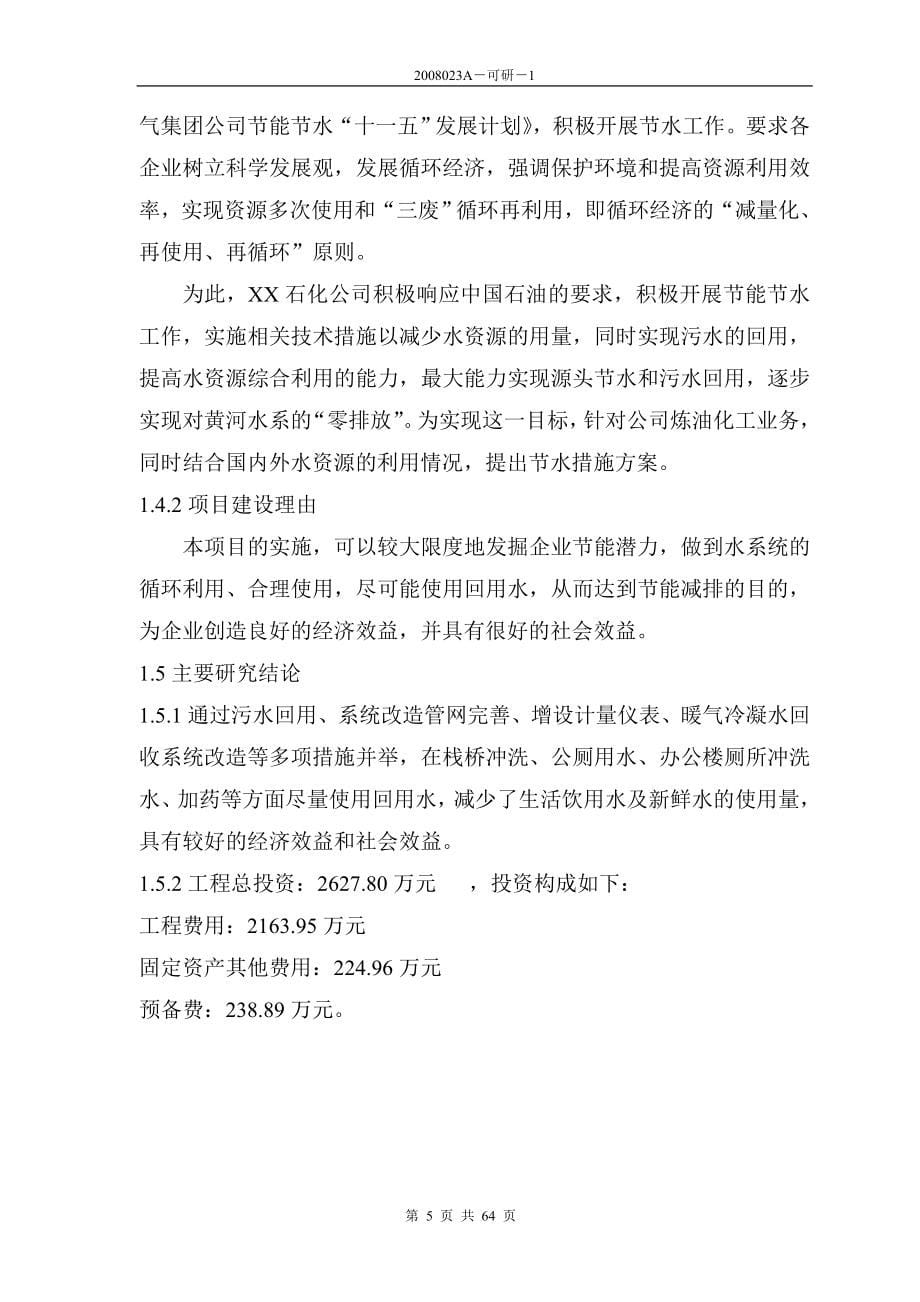 某公司炼油系统源头节水优化项目可行性研究报告63.doc_第5页