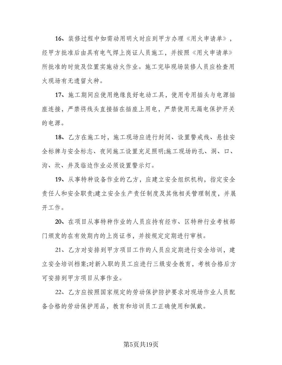 建设工程安全管理协议书标准模板（三篇）.doc_第5页