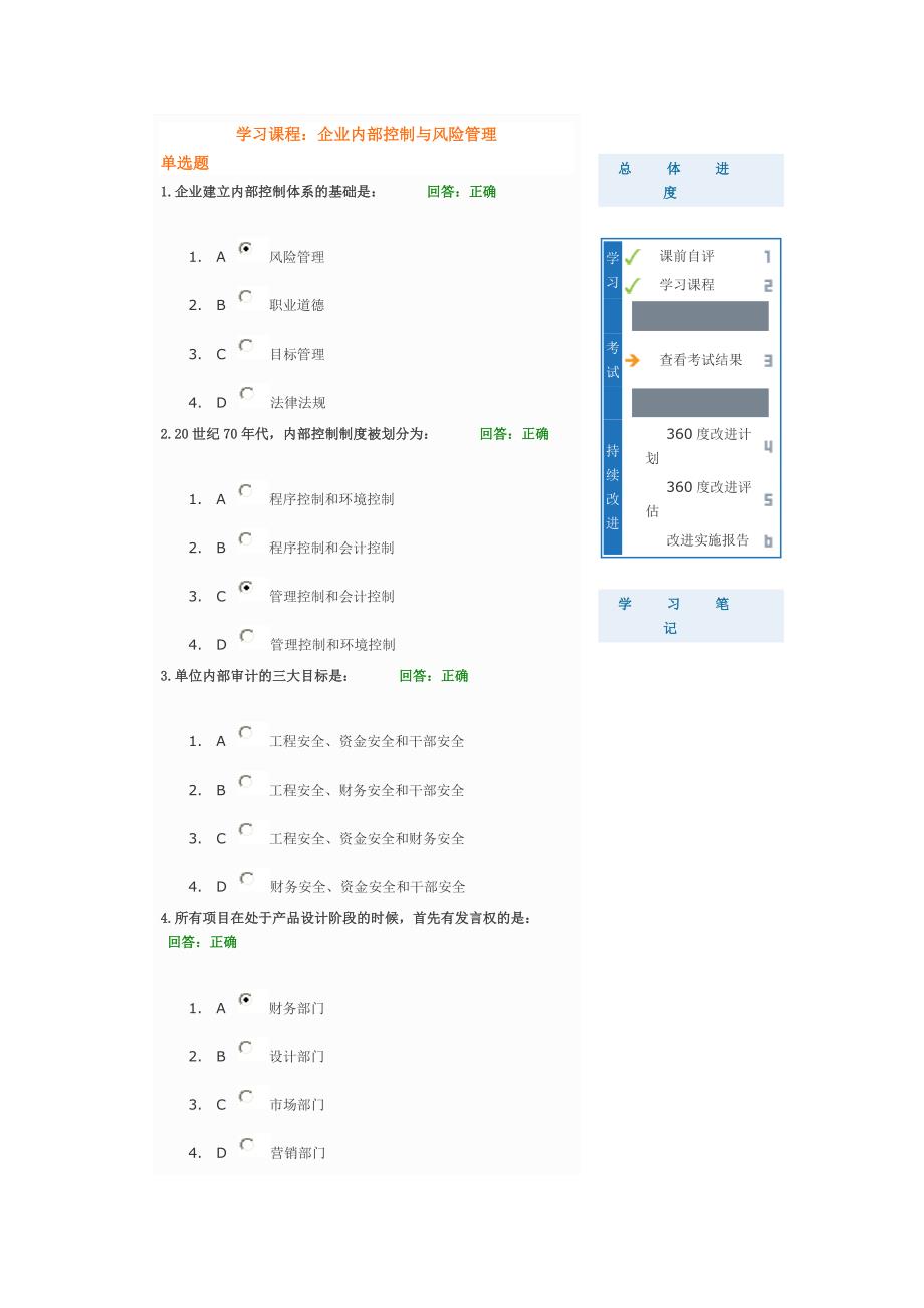 企业内部控制与风险管理考试答案.doc_第1页