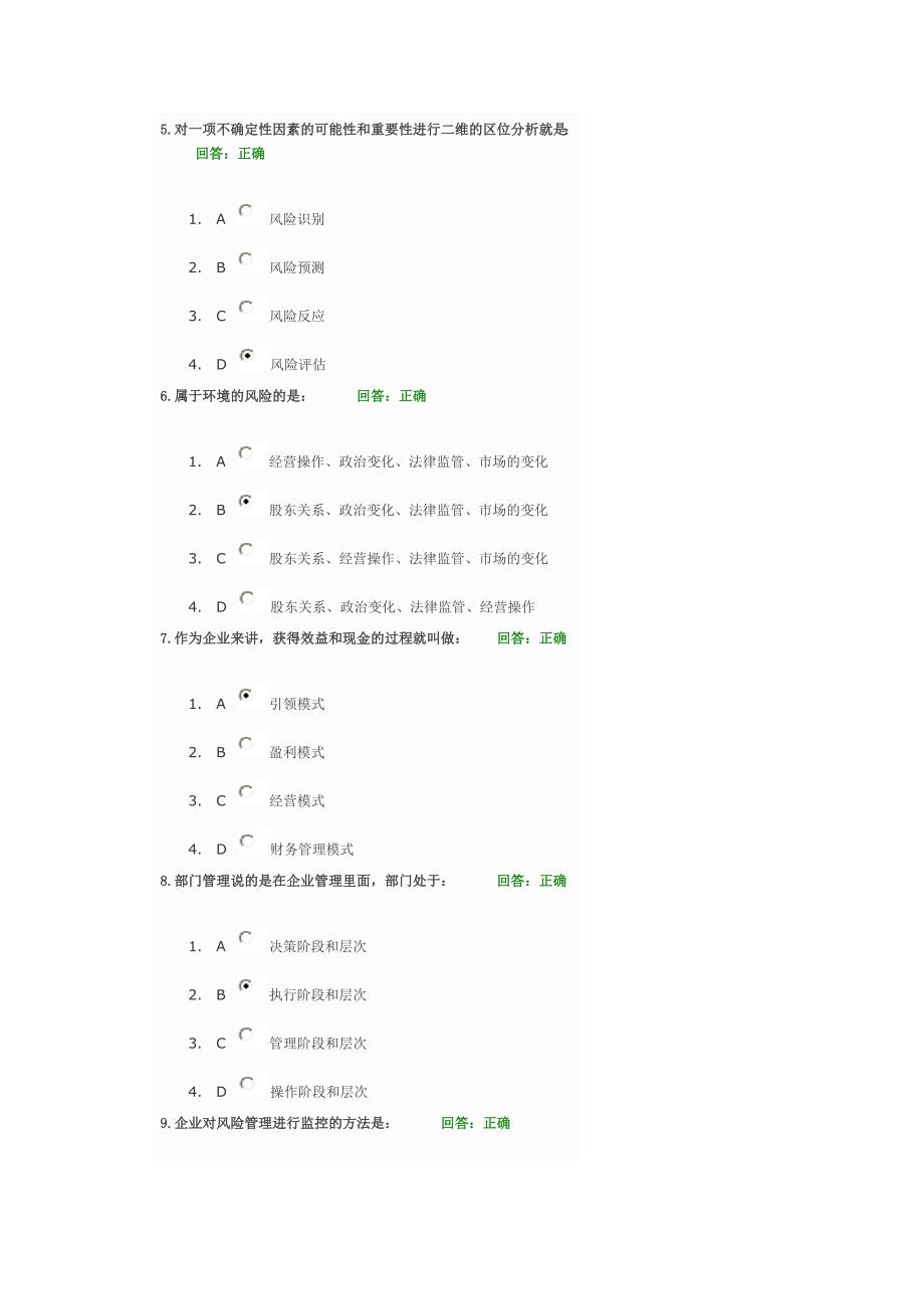 企业内部控制与风险管理考试答案.doc_第2页