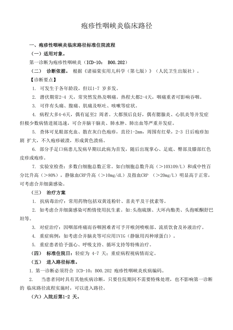 儿科疱疹性咽峡炎临床路径_第1页