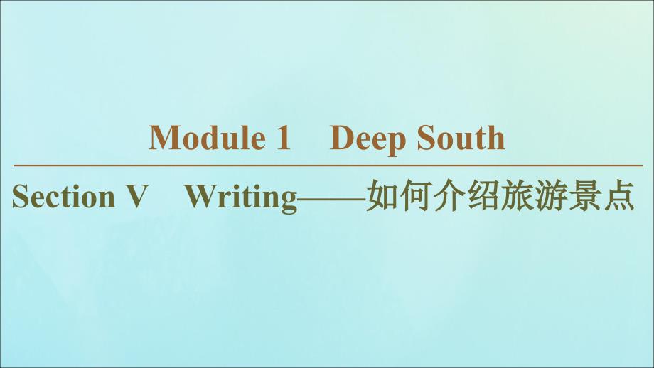 2019-2020学年高中英语 Module 1 Deep South Section Ⅴ Writing&amp;mdash;&amp;mdash;如何介绍旅游景点课件 外研版选修8_第1页