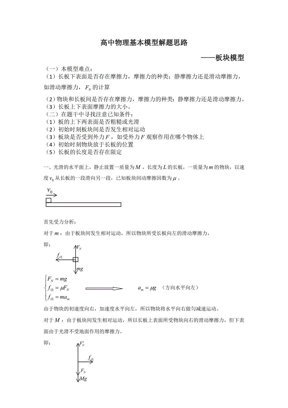 高中物理牛顿第二定律——板块模型解题基本思路_第1页