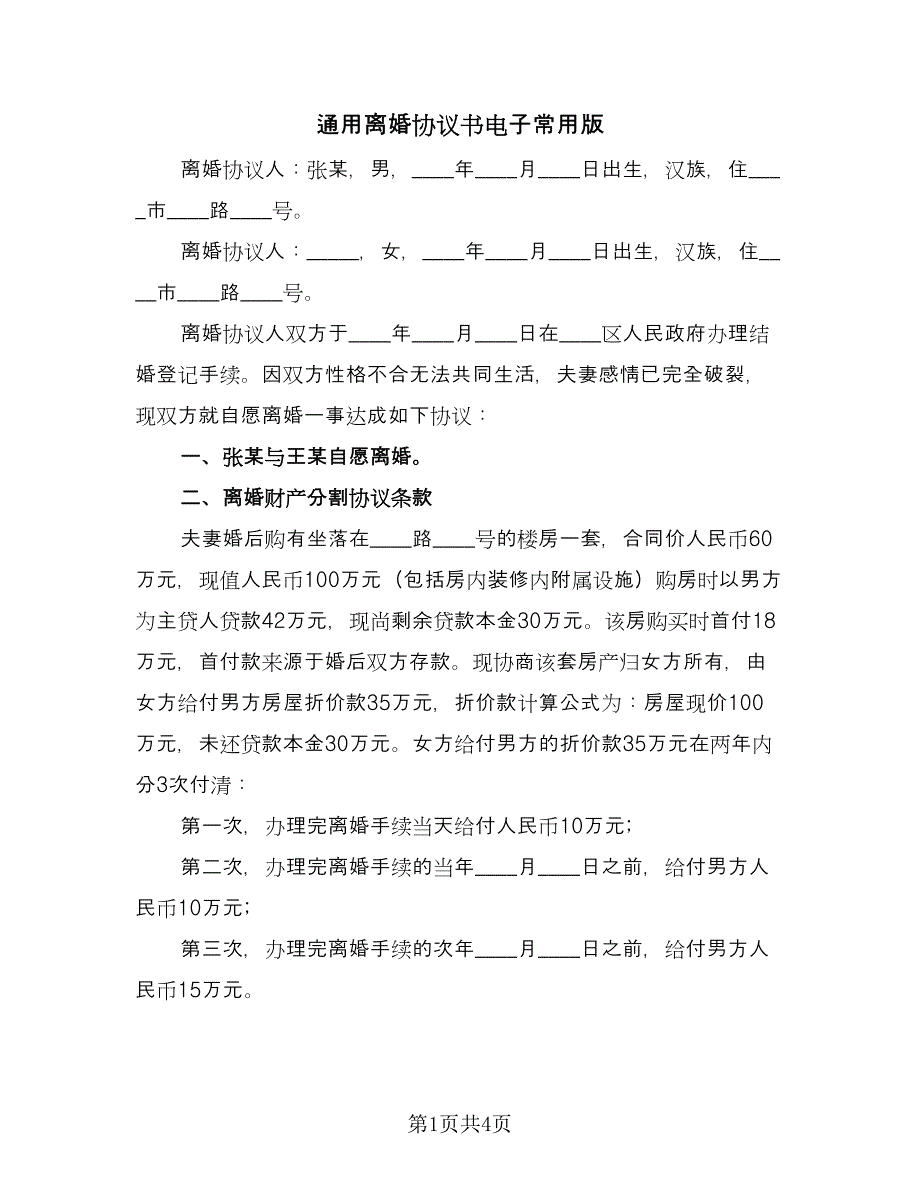 通用离婚协议书电子常用版（2篇）.doc_第1页