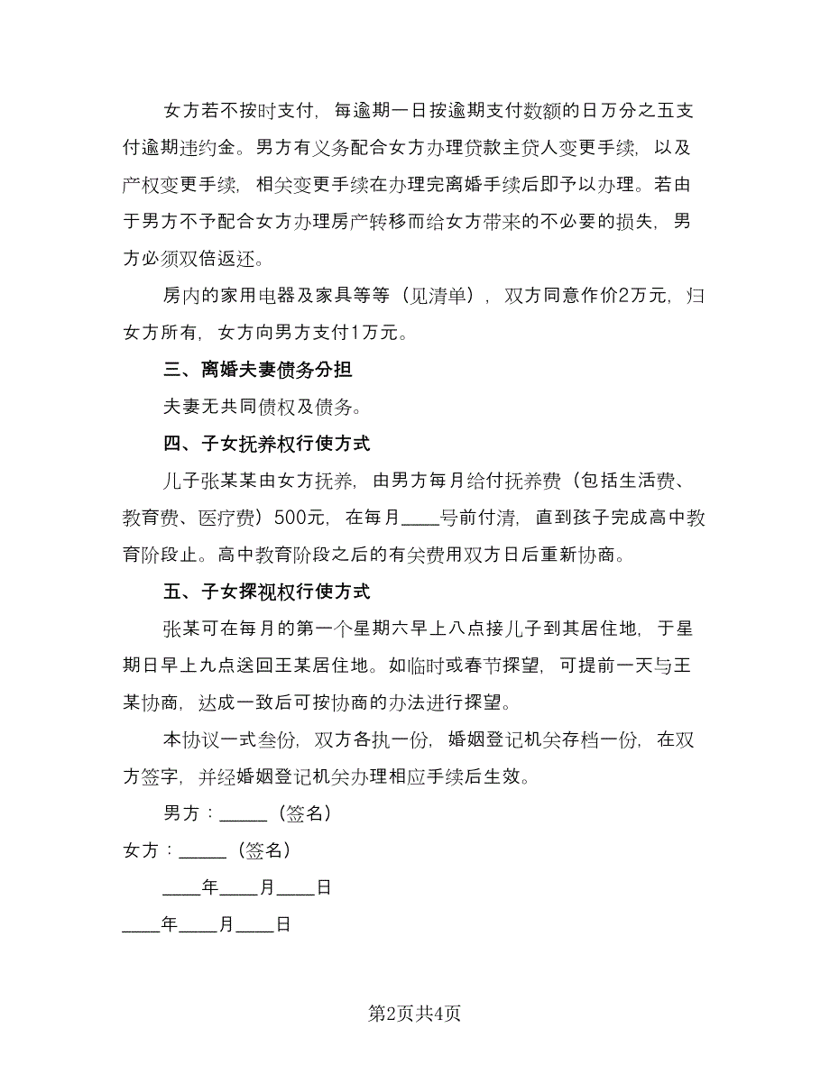 通用离婚协议书电子常用版（2篇）.doc_第2页