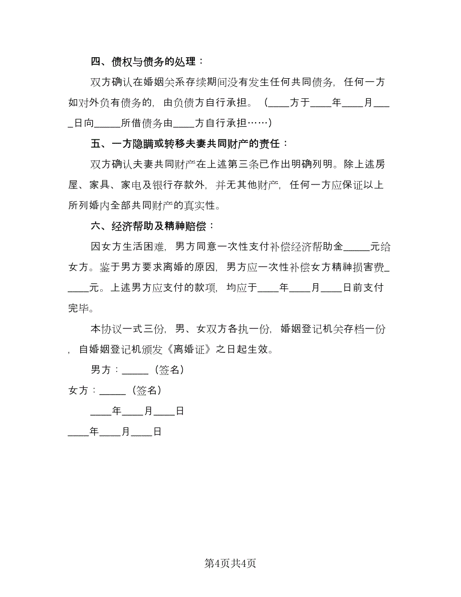 通用离婚协议书电子常用版（2篇）.doc_第4页