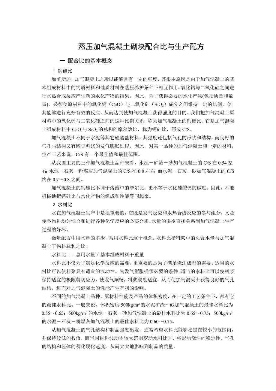 蒸压加气混凝土砌块配合比与生产配方_第1页