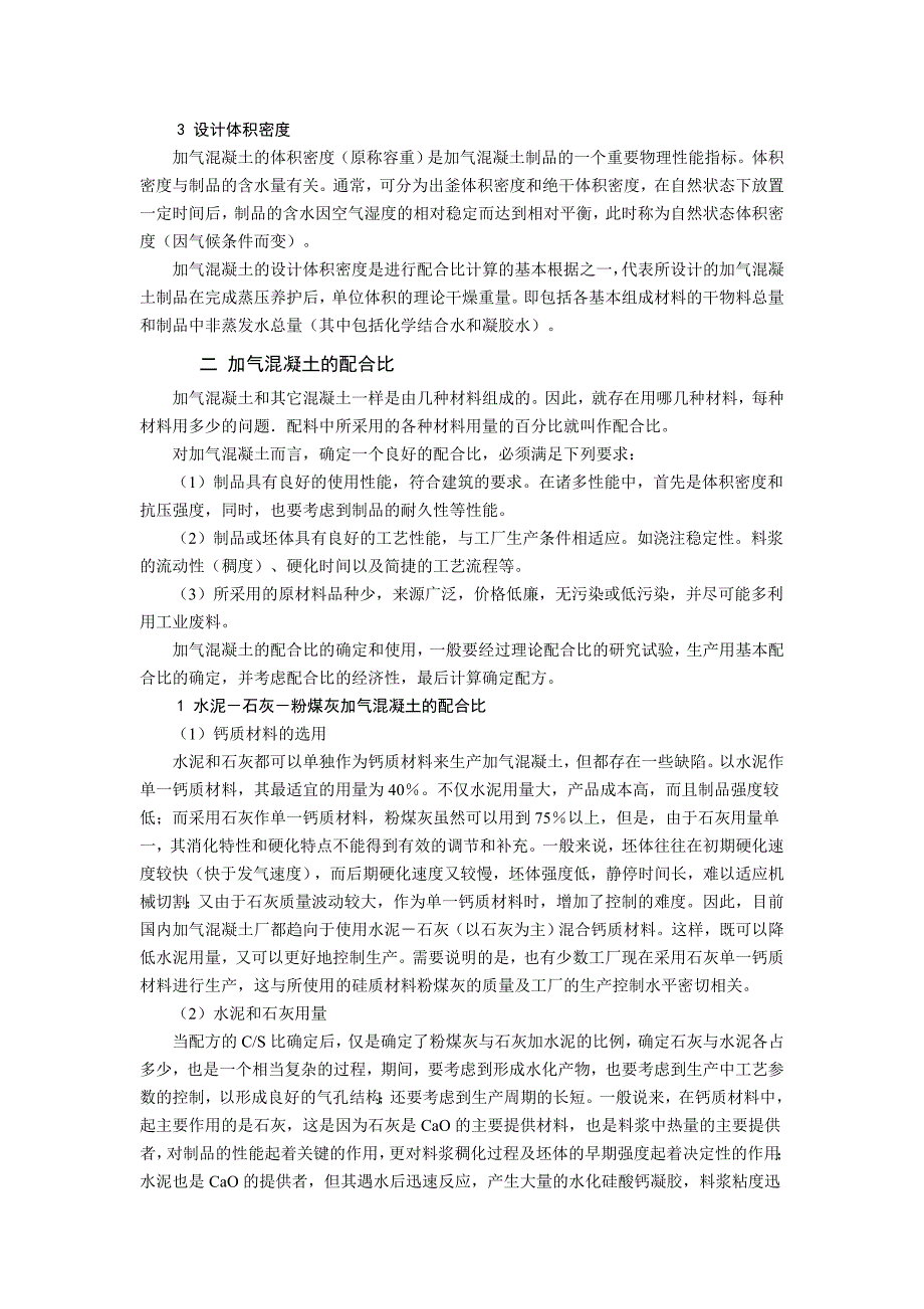 蒸压加气混凝土砌块配合比与生产配方_第2页