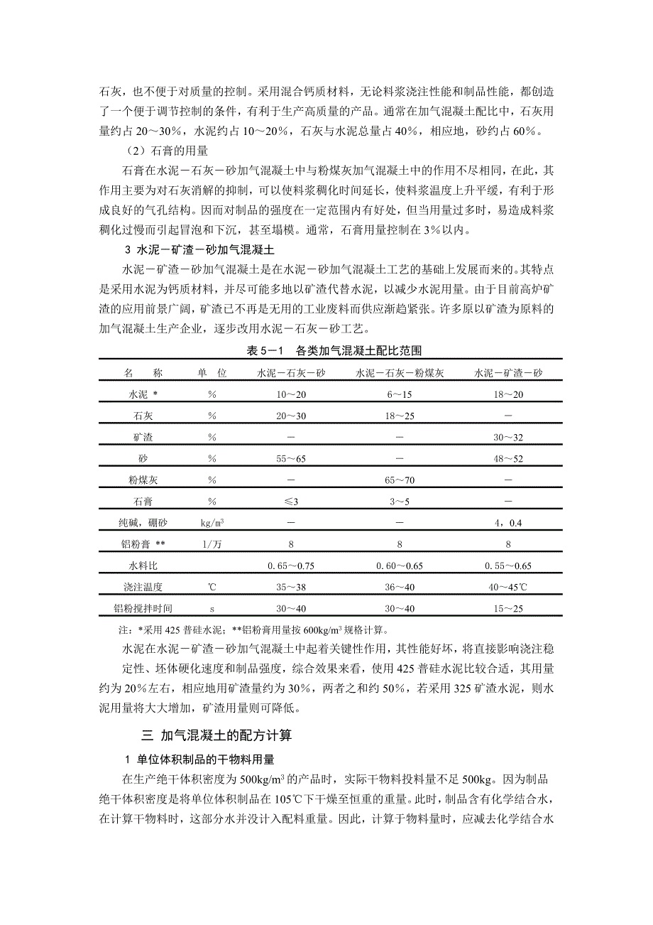 蒸压加气混凝土砌块配合比与生产配方_第4页