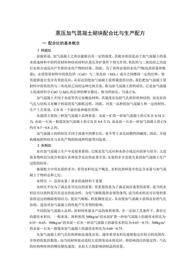 蒸压加气混凝土砌块配合比与生产配方