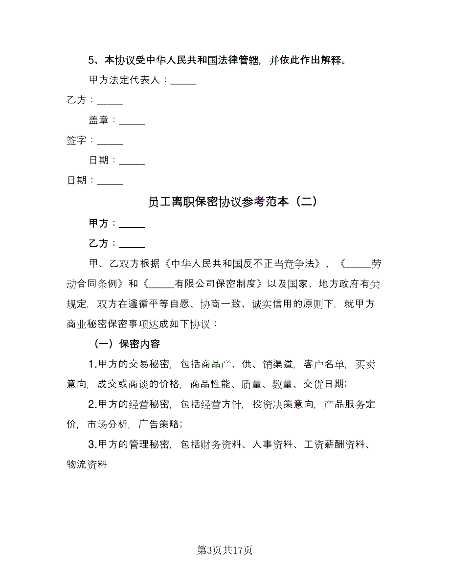 员工离职保密协议参考范本（八篇）.doc_第3页