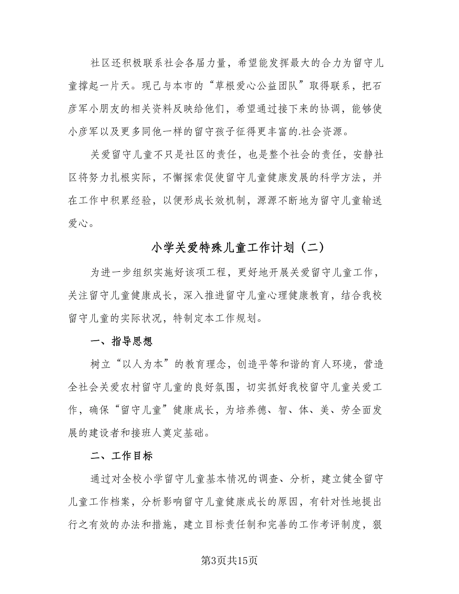 小学关爱特殊儿童工作计划（五篇）.doc_第3页