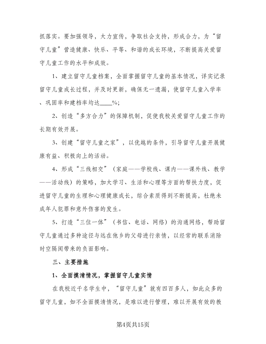 小学关爱特殊儿童工作计划（五篇）.doc_第4页