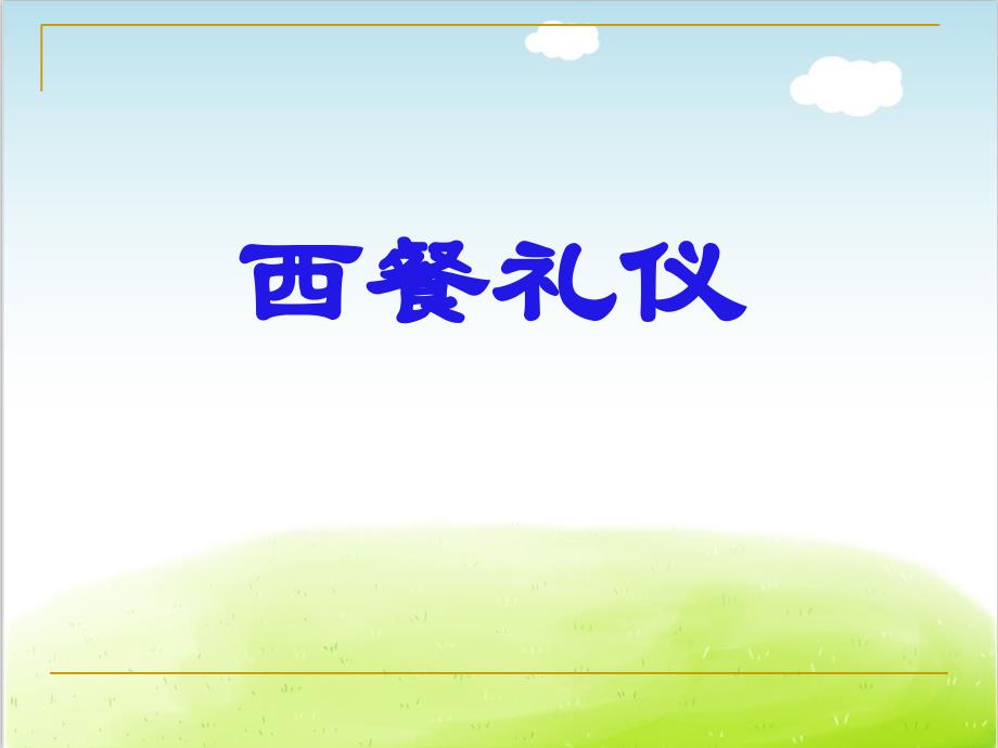西餐礼仪培训教材课件_第1页
