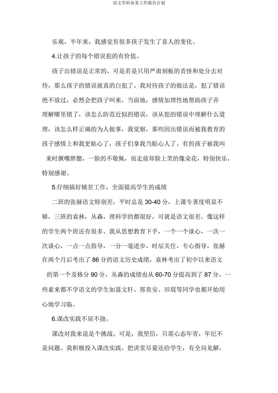 语文学科业务工作报告计划.docx_第5页