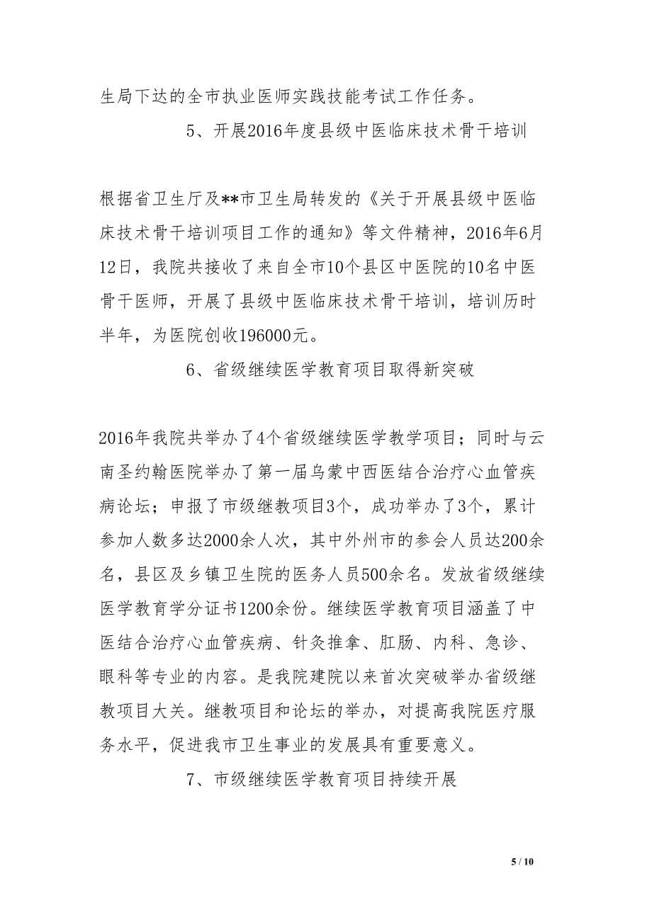 在医院科研及教学工作总结大会上的讲话(DOC 10页)_第5页